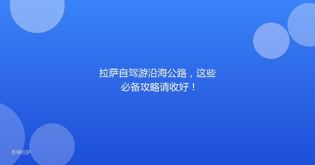 拉萨自驾游沿海公路，这些必备攻略请收好！
