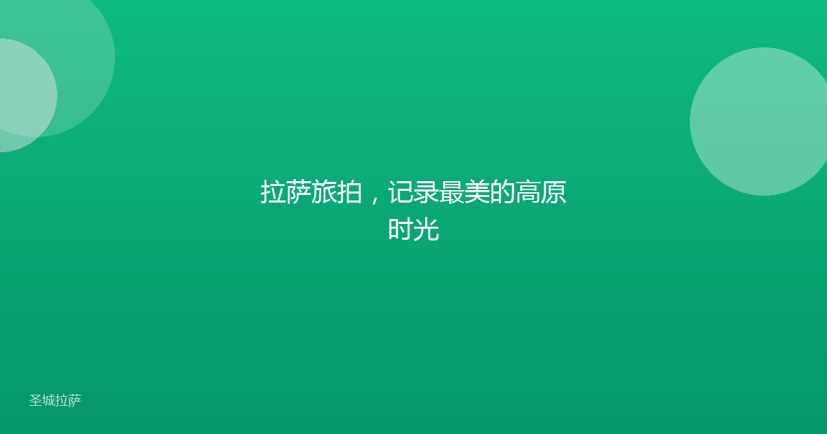 拉萨旅拍,记录最美的高原时光