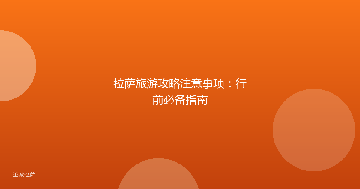 拉萨旅游攻略注意事项：行前必备指南