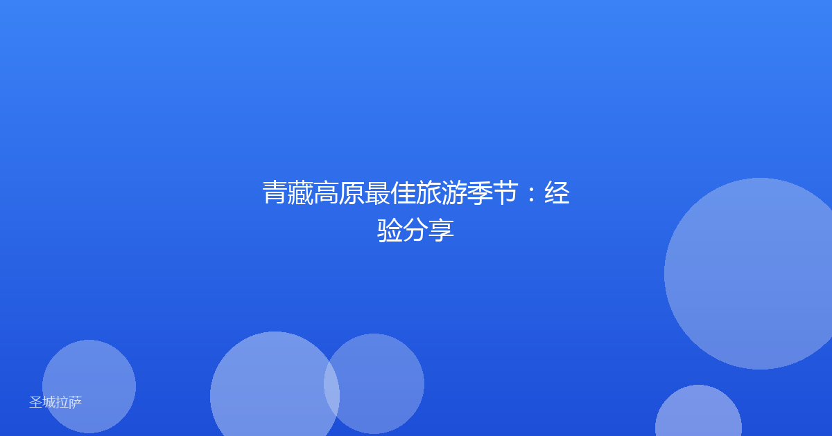 青藏高原最佳旅游季节：经验分享