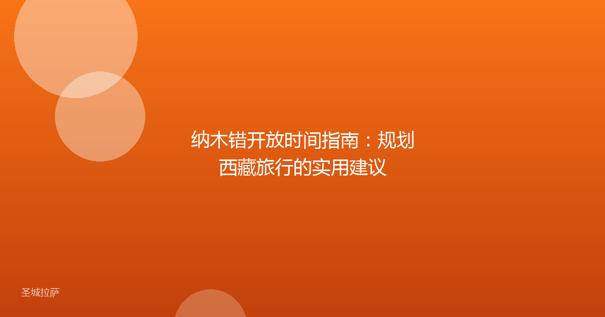 纳木错开放时间指南:规划西藏旅行的实用建议