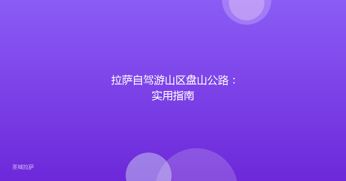拉萨自驾游山区盘山公路：实用指南