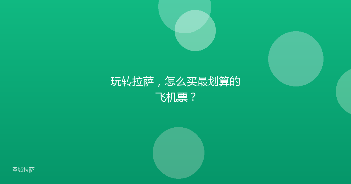 玩转拉萨，怎么买最划算的飞机票？