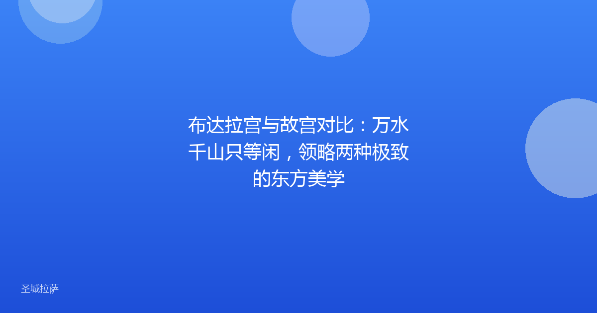 布达拉宫与故宫对比：万水千山只等闲，领略两种极致的东方美学