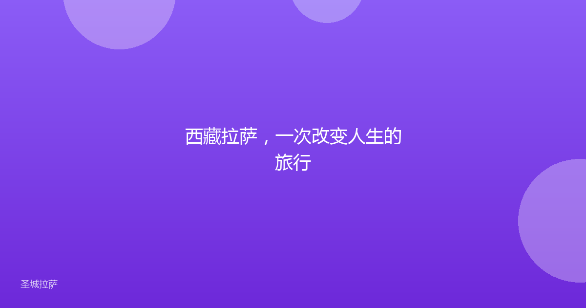 西藏拉萨,一次改变人生的旅行