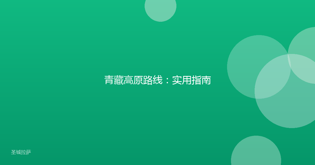 青藏高原路线:实用指南