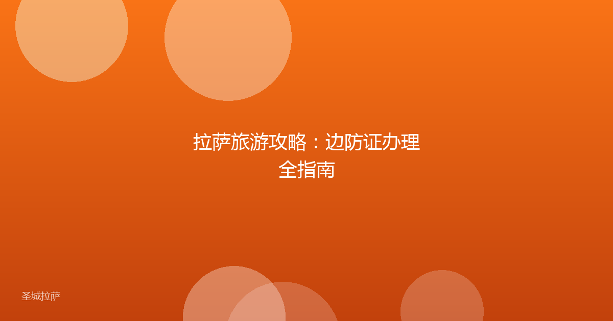 拉萨旅游攻略:边防证办理全指南