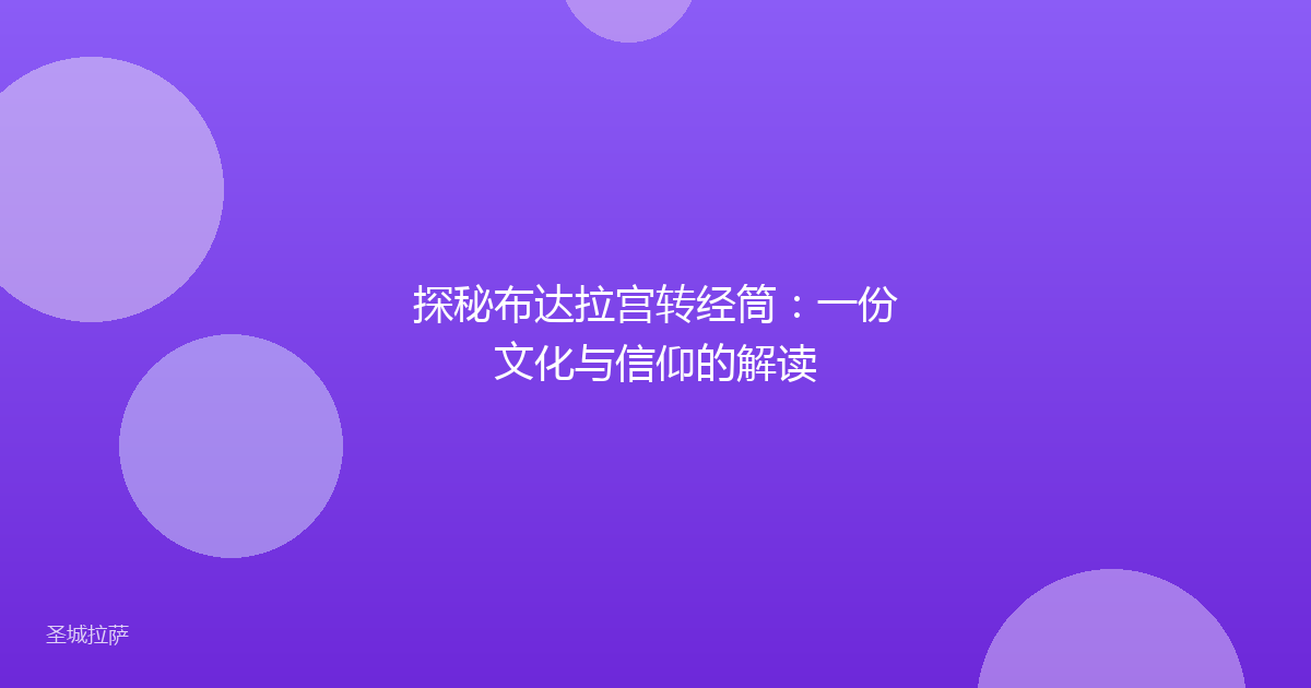 探秘布达拉宫转经筒：一份文化与信仰的解读
