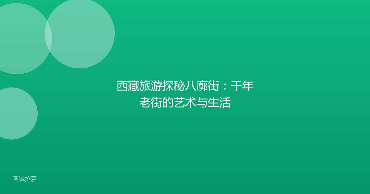 西藏旅游探秘八廓街:千年老街的艺术与生活