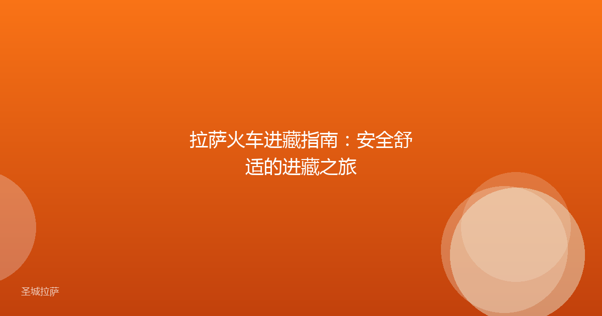 拉萨火车进藏指南:安全舒适的进藏之旅