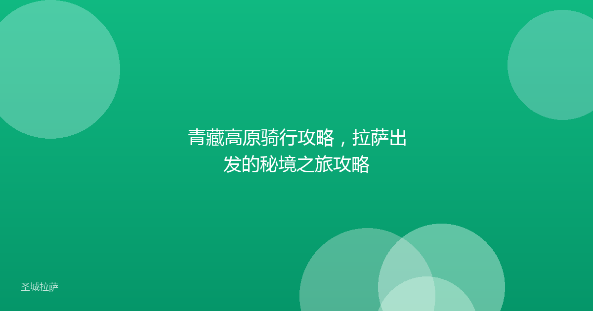 青藏高原骑行攻略，拉萨出发的秘境之旅攻略