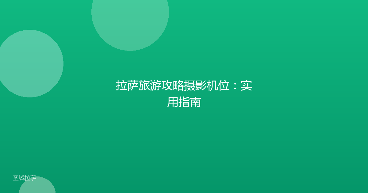拉萨旅游攻略摄影机位：实用指南