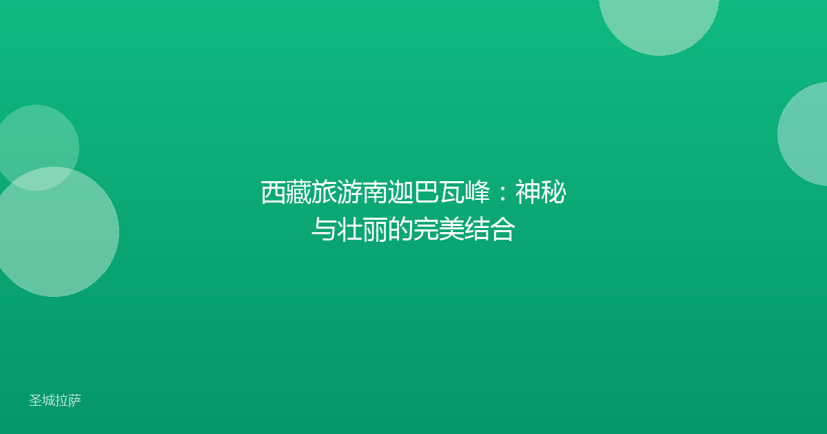 西藏旅游南迦巴瓦峰：神秘与壮丽的完美结合