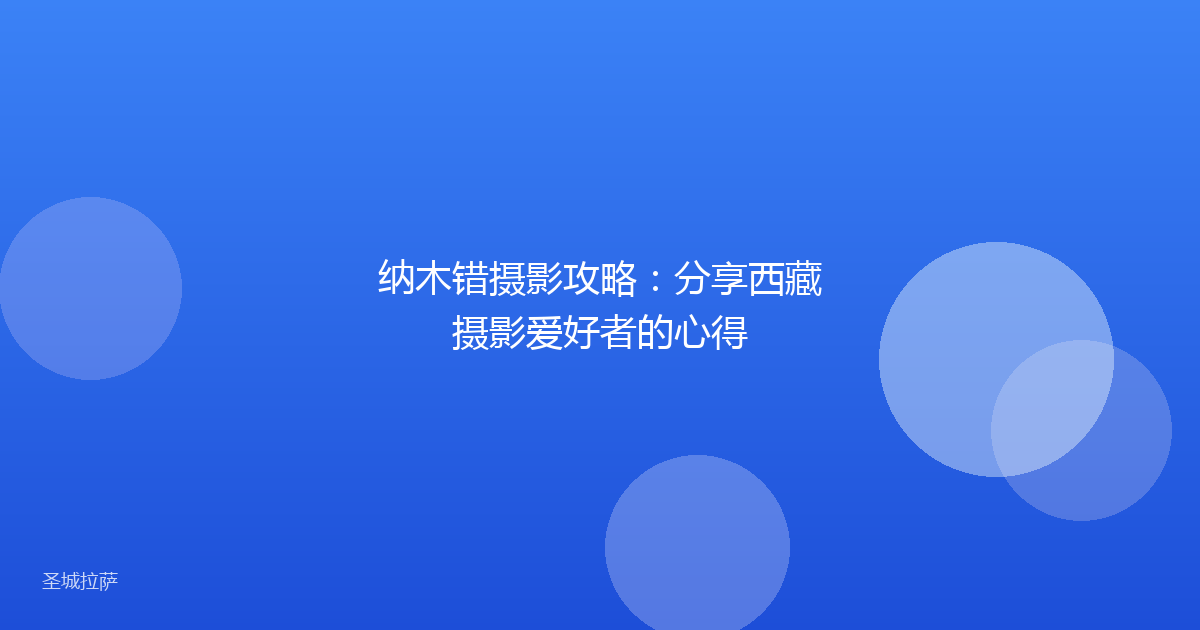 纳木错摄影攻略：分享西藏摄影爱好者的心得