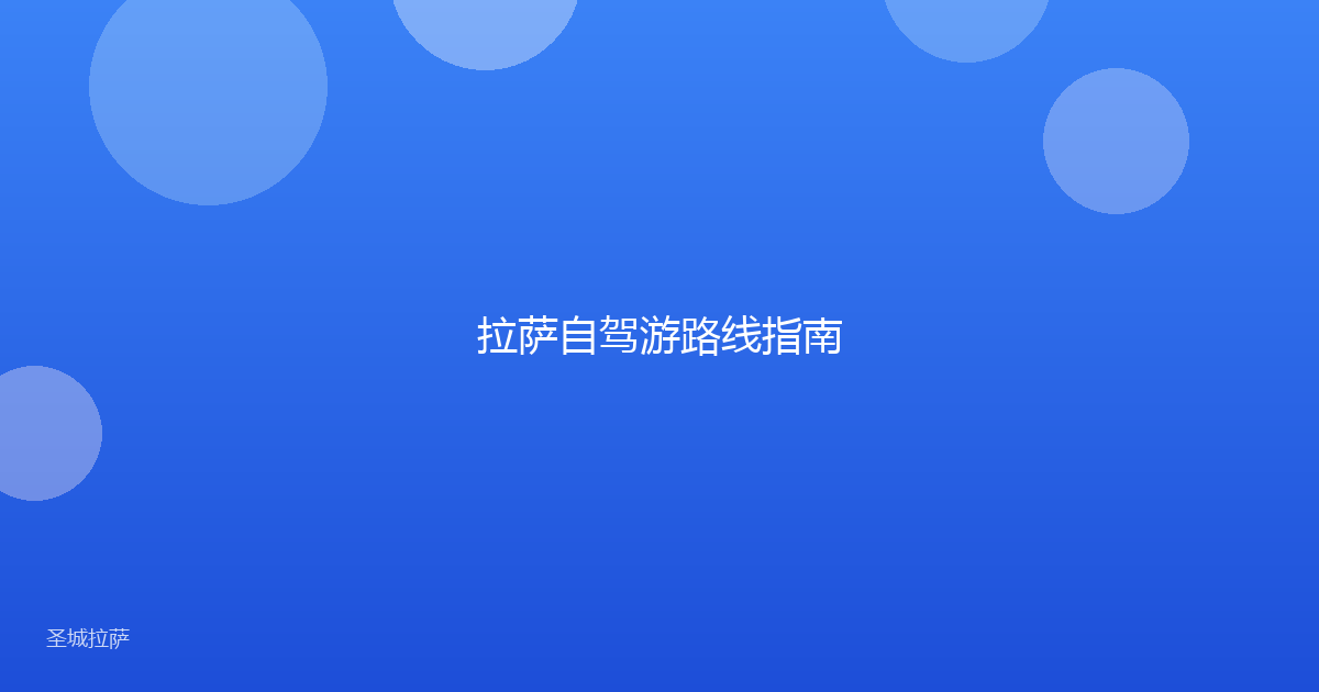 拉萨自驾游路线指南