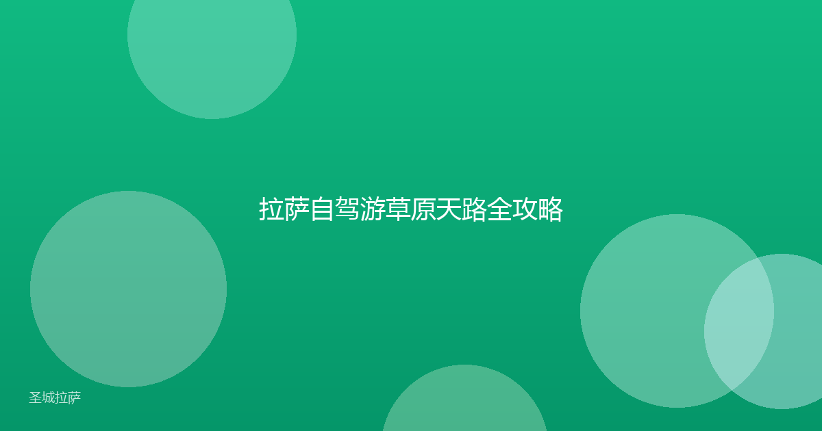 拉萨自驾游草原天路全攻略