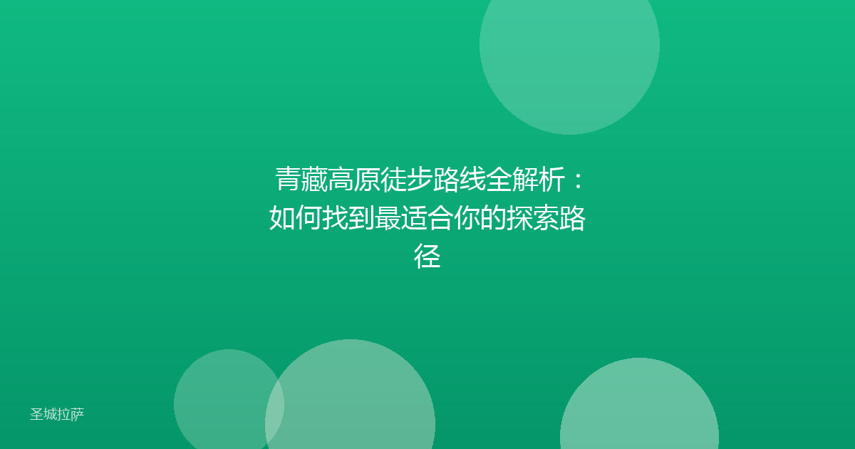 青藏高原徒步路线全解析:如何找到最适合你的探索路径