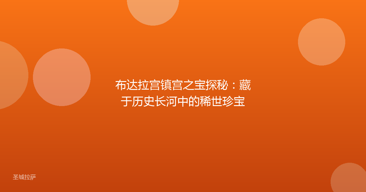 布达拉宫镇宫之宝探秘：藏于历史长河中的稀世珍宝