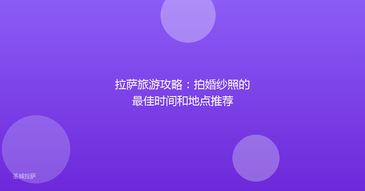 拉萨旅游攻略:拍婚纱照的最佳时间和地点推荐
