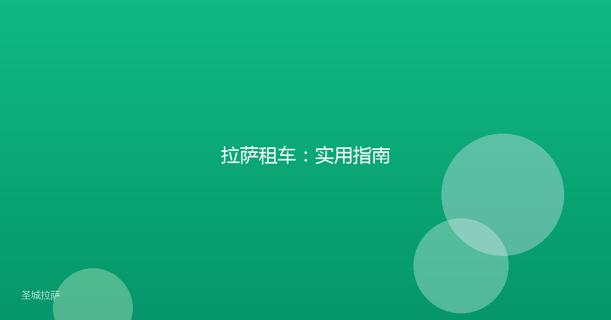 拉萨租车：实用指南