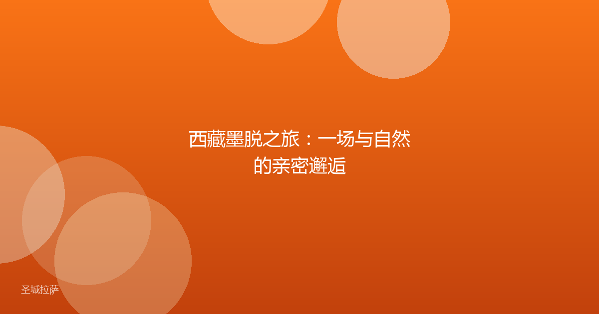 西藏墨脱之旅:一场与自然的亲密邂逅