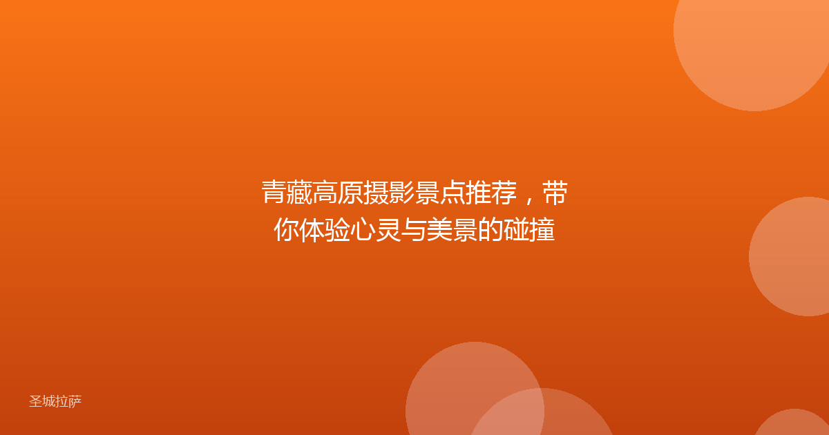 青藏高原摄影景点推荐,带你体验心灵与美景的碰撞