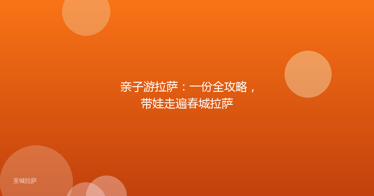 亲子游拉萨:一份全攻略,带娃走遍春城拉萨