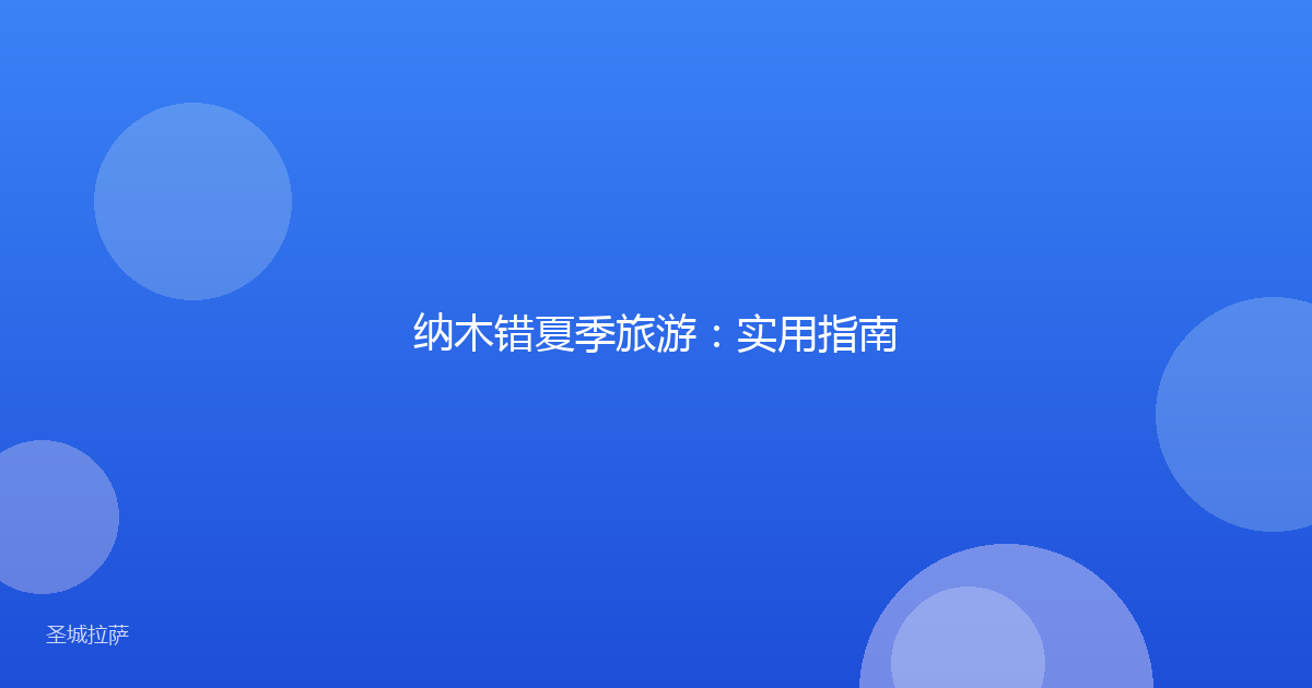 纳木错夏季旅游:实用指南