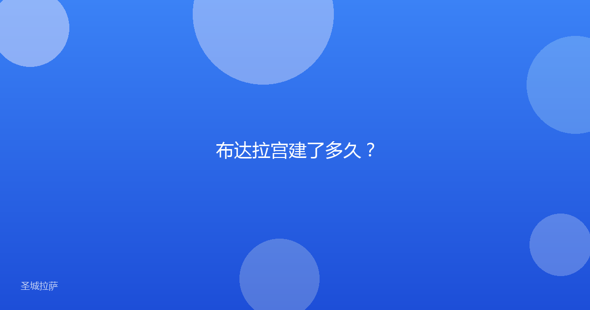 布达拉宫建了多久?