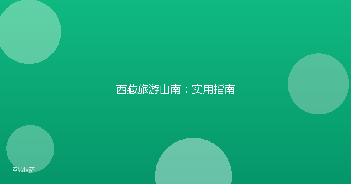 西藏旅游山南：实用指南