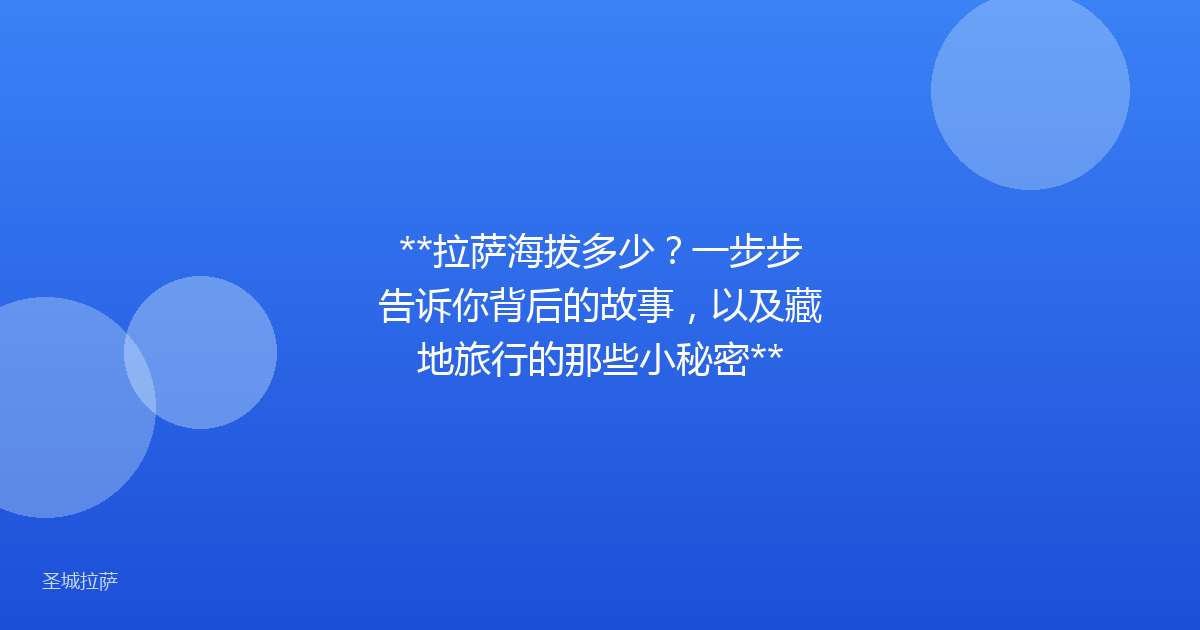 **拉萨海拔多少?一步步告诉你背后的故事,以及藏地旅行的那些小秘密**