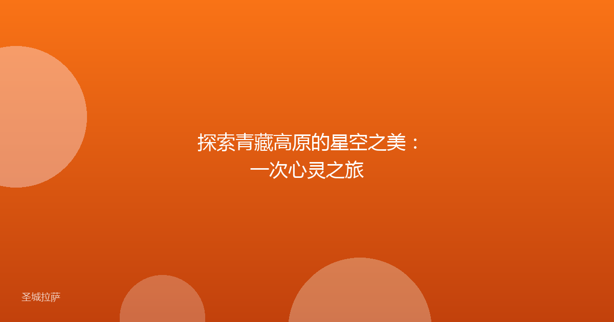 探索青藏高原的星空之美:一次心灵之旅