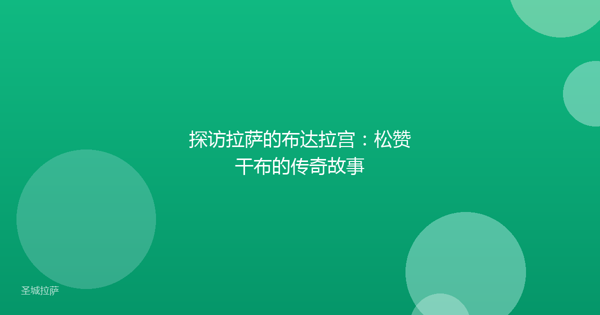 探访拉萨的布达拉宫:松赞干布的传奇故事