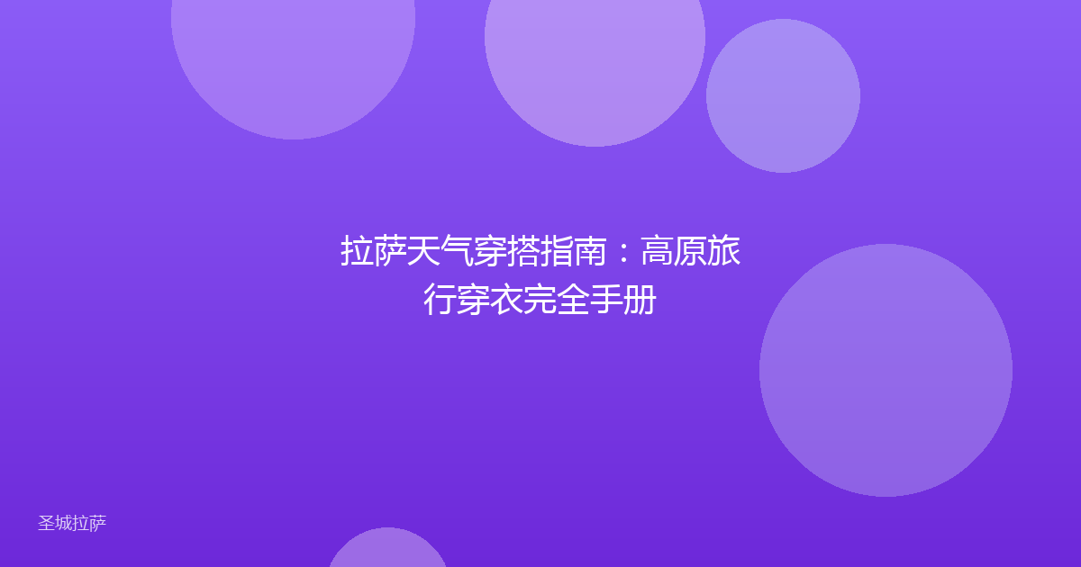 拉萨天气穿搭指南:高原旅行穿衣完全手册
