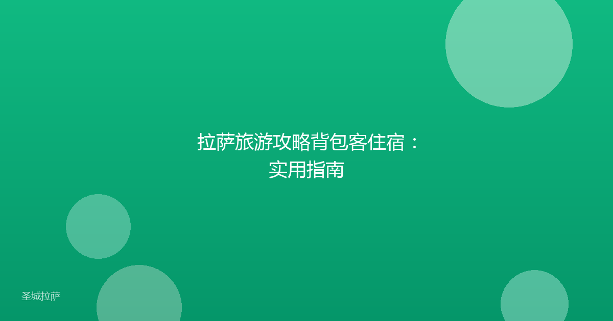 拉萨旅游攻略背包客住宿：实用指南