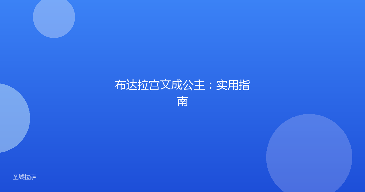 布达拉宫文成公主:实用指南