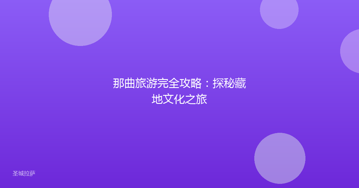 那曲旅游完全攻略：探秘藏地文化之旅