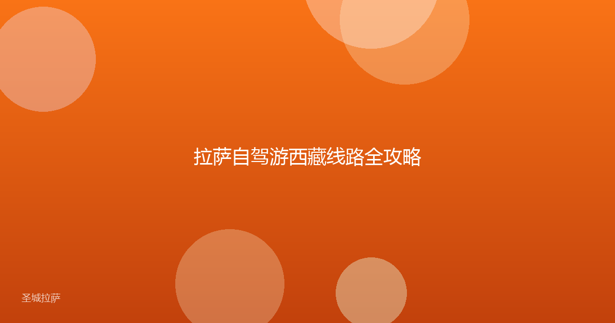 拉萨自驾游西藏线路全攻略