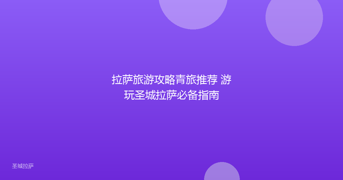 拉萨旅游攻略青旅推荐 游玩圣城拉萨必备指南