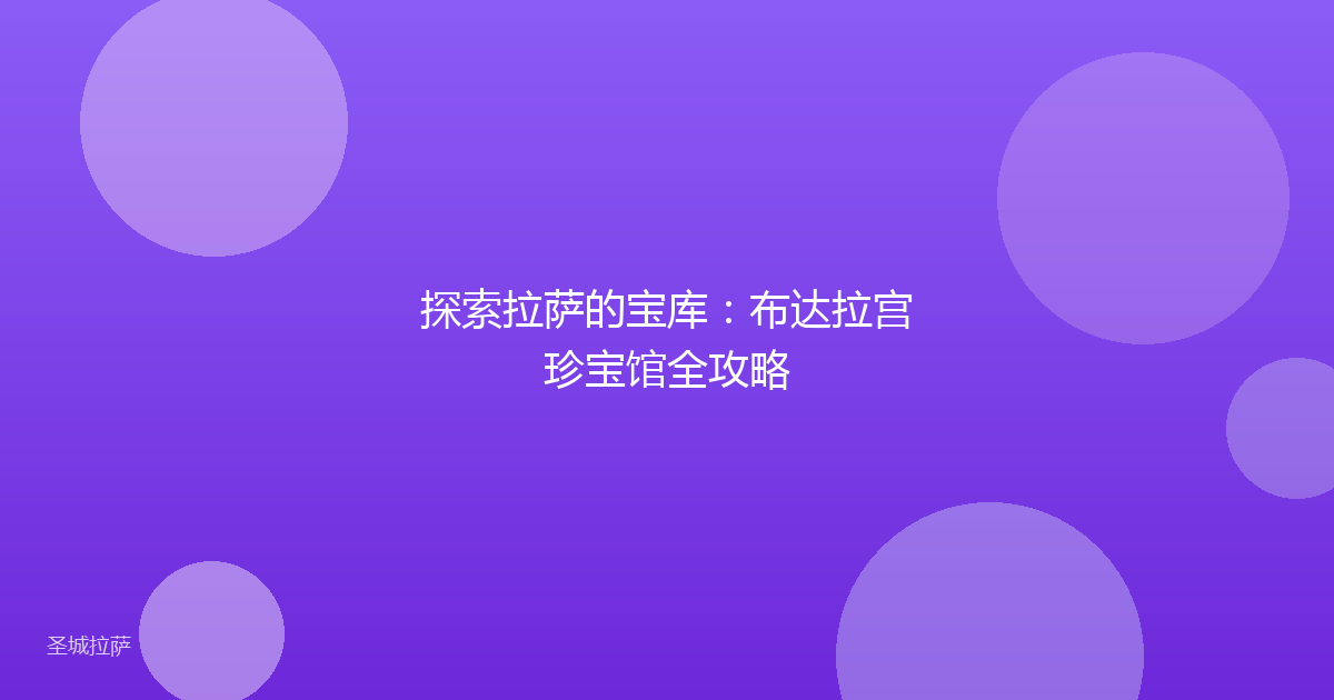 探索拉萨的宝库:布达拉宫珍宝馆全攻略