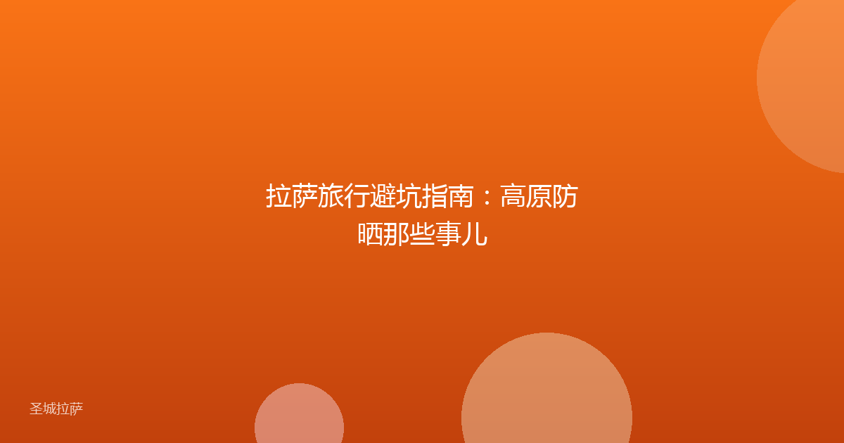 拉萨旅行避坑指南:高原防晒那些事儿