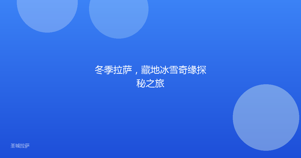 冬季拉萨,藏地冰雪奇缘探秘之旅