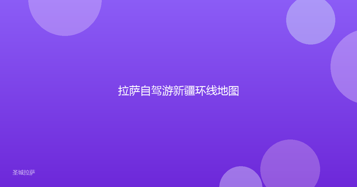 拉萨自驾游新疆环线地图