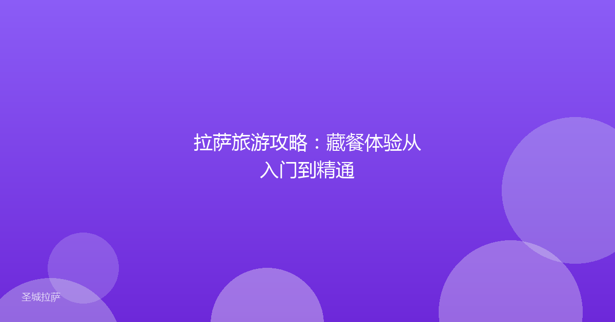 拉萨旅游攻略:藏餐体验从入门到精通