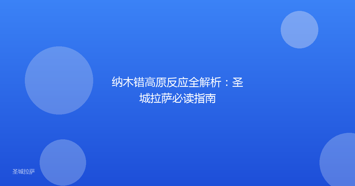 纳木错高原反应全解析:圣城拉萨必读指南