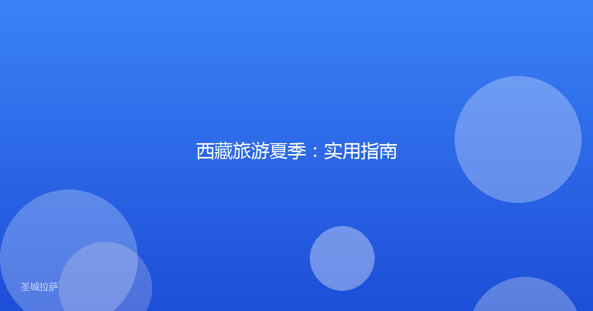 西藏旅游夏季:实用指南