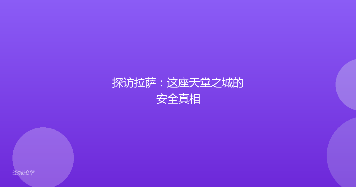 探访拉萨：这座天堂之城的安全真相