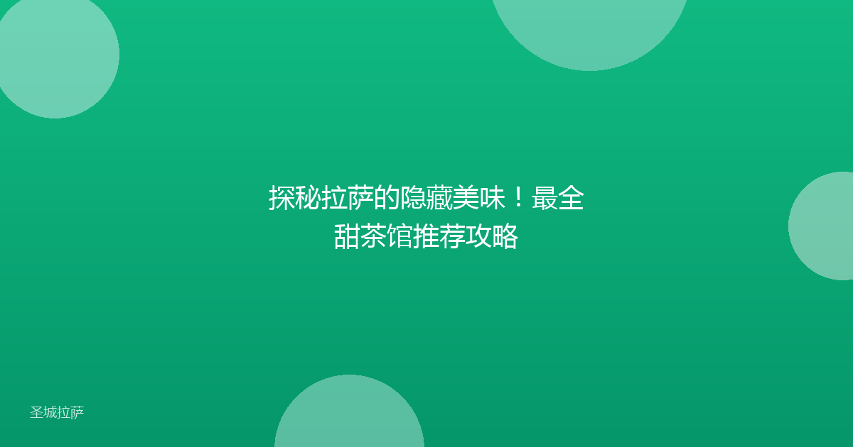 探秘拉萨的隐藏美味!最全甜茶馆推荐攻略