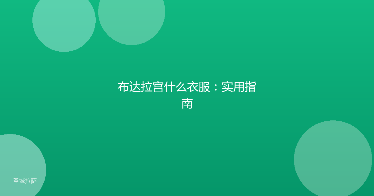 布达拉宫什么衣服:实用指南