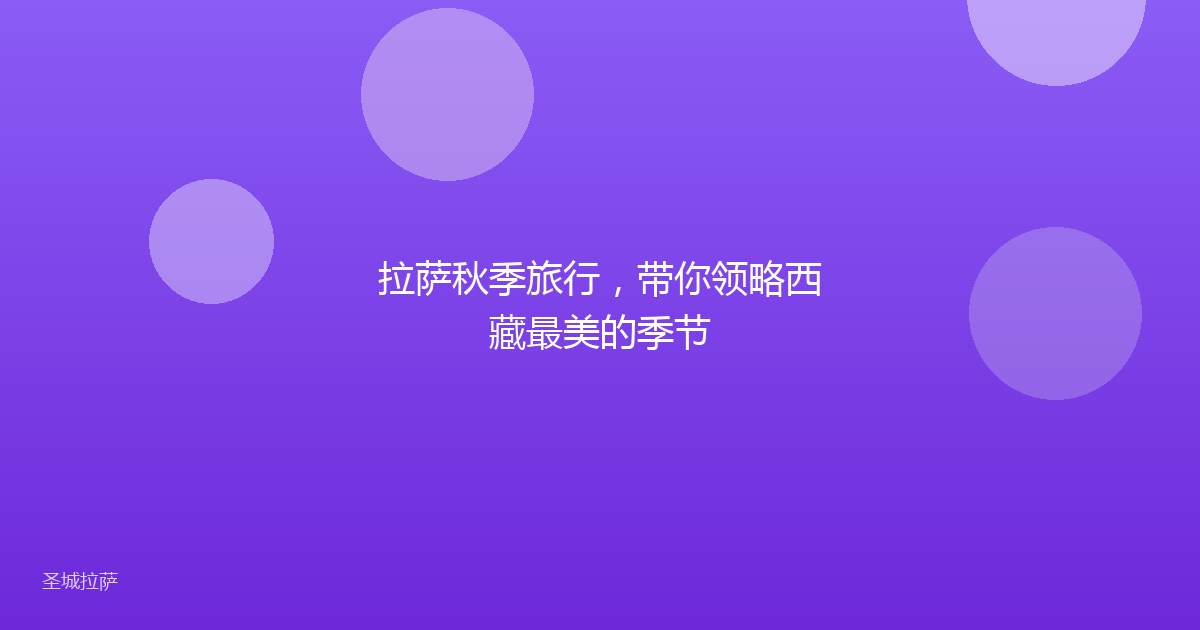 拉萨秋季旅行，带你领略西藏最美的季节